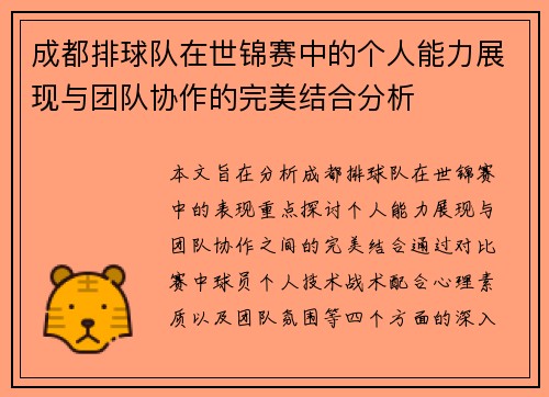 成都排球队在世锦赛中的个人能力展现与团队协作的完美结合分析
