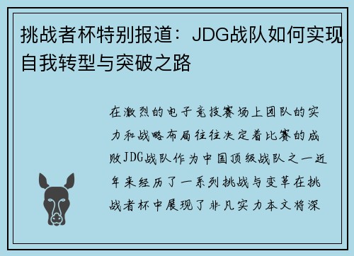 挑战者杯特别报道：JDG战队如何实现自我转型与突破之路