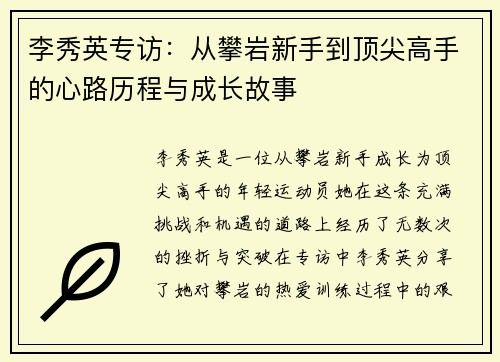 李秀英专访：从攀岩新手到顶尖高手的心路历程与成长故事
