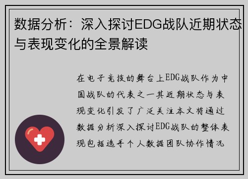 数据分析：深入探讨EDG战队近期状态与表现变化的全景解读