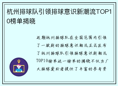杭州排球队引领排球意识新潮流TOP10榜单揭晓