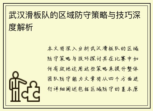 武汉滑板队的区域防守策略与技巧深度解析
