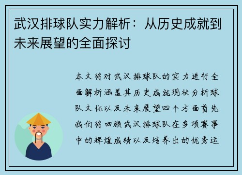 武汉排球队实力解析：从历史成就到未来展望的全面探讨