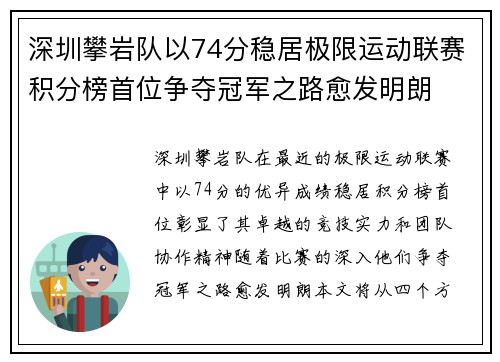 深圳攀岩队以74分稳居极限运动联赛积分榜首位争夺冠军之路愈发明朗