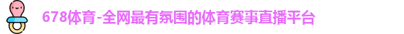 678体育